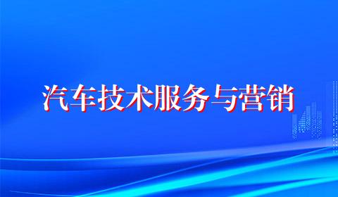 汽车技术服务与营销