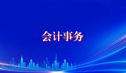 会计事务