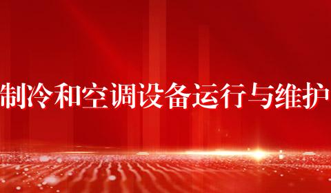 制冷和空调设备运行与维护