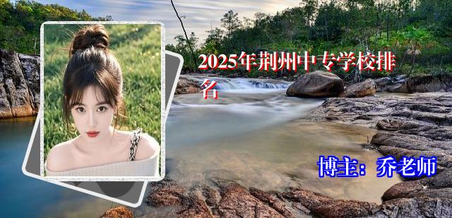 2025年荆州中专学校排名