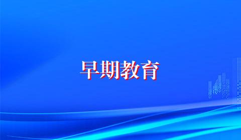 早期教育