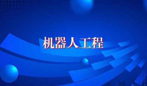 机器人工程