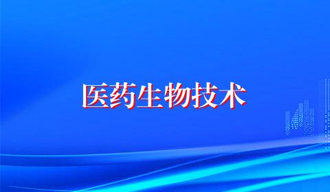 医药生物技术