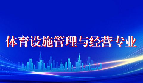 体育设施管理与经营专业