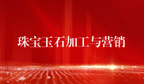 珠宝玉石加工与营销