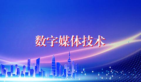 数字媒体技术