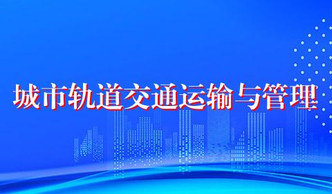 城市轨道交通运输与管理