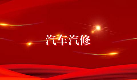 汽车汽修