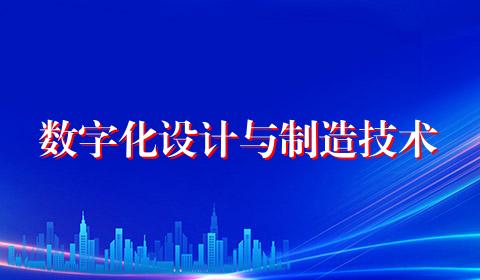 数字化设计与制造技术