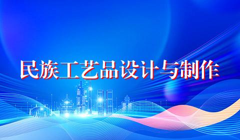 民族工艺品设计与制作
