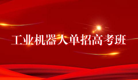 工业机器人单招高考班