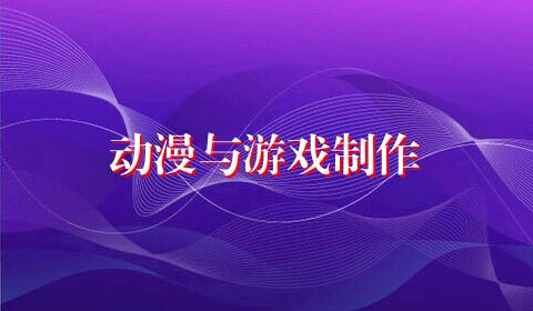 动漫与游戏制作