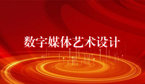 数字媒体艺术设计