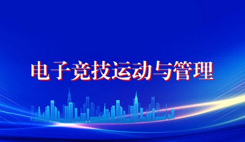 电子竞技运动与管理