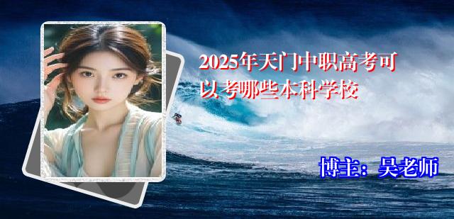 2025年天门中职高考可以考哪些本科学校