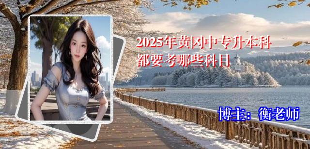 2025年黄冈中专升本科都要考哪些科目