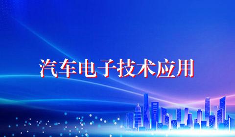 汽车电子技术应用