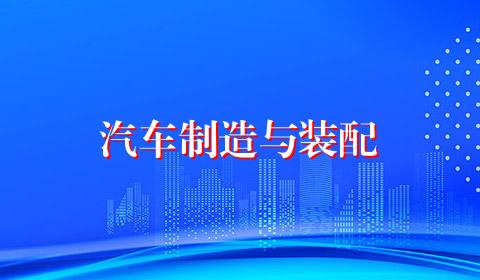 汽车制造与装配