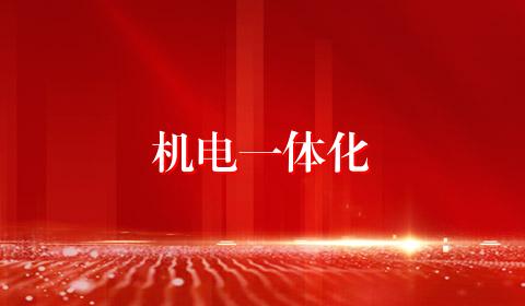 机电一体化