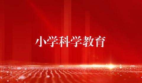 小学科学教育