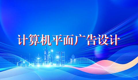 计算机平面广告设计