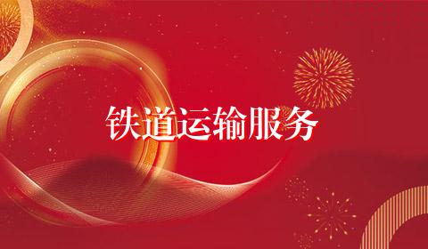 铁道运输服务