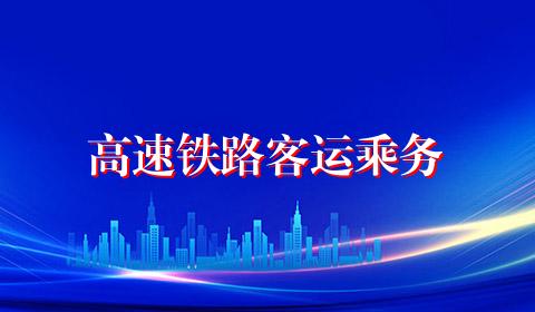 高速铁路客运乘务