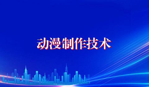 动漫制作技术
