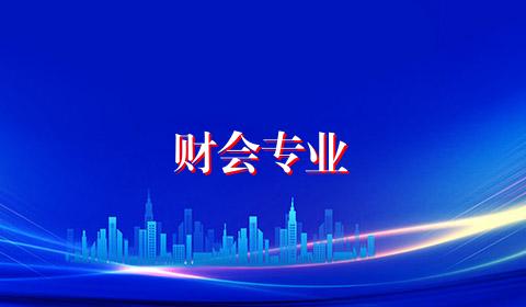 财会专业