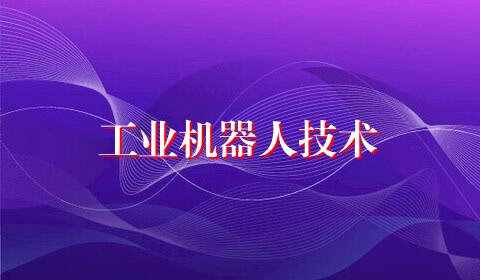 工业机器人技术