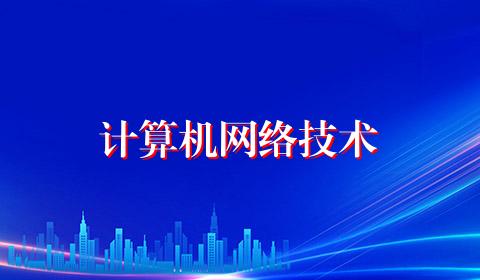 计算机网络技术