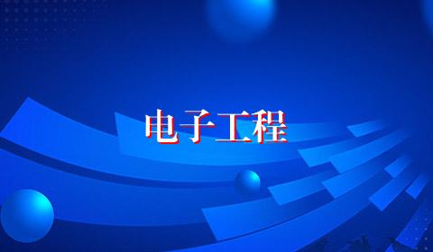 电子工程