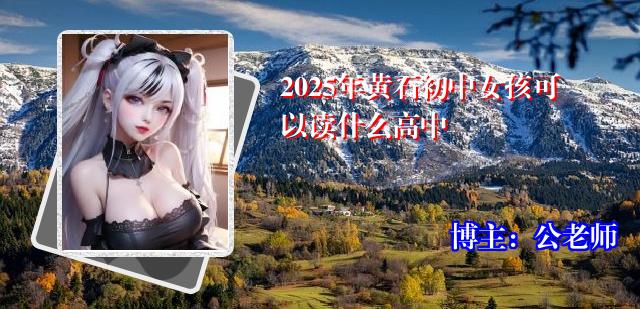 2025年黄石初中女孩可以读什么高中