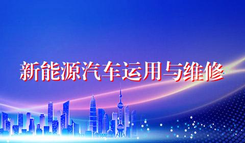 新能源汽车运用与维修