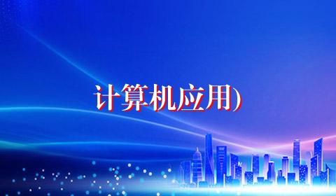 计算机应用)