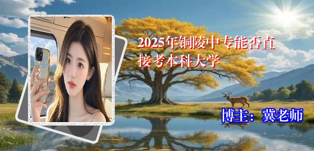 2025年铜陵中专能否直接考本科大学
