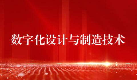 数字化设计与制造技术