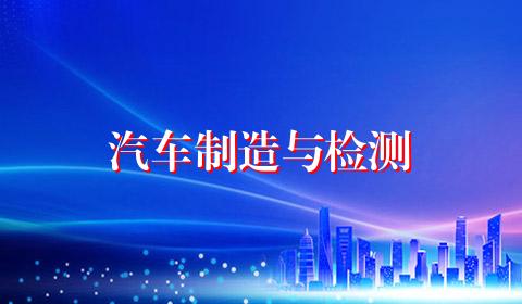汽车制造与检测