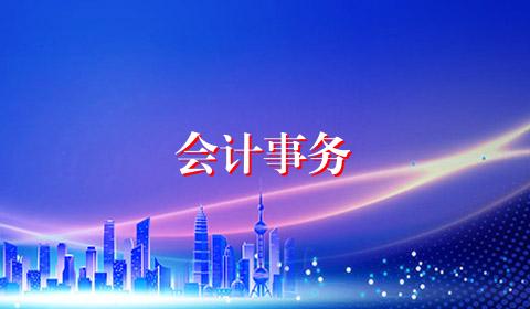 会计事务