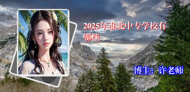 2025年淮北中专学校有哪些