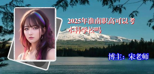 2025年淮南职高可以考本科学校吗