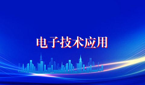 电子技术应用