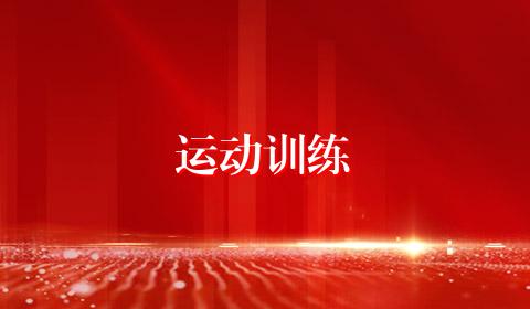 运动训练