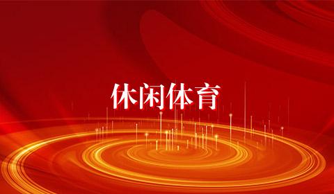 休闲体育