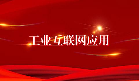工业互联网应用