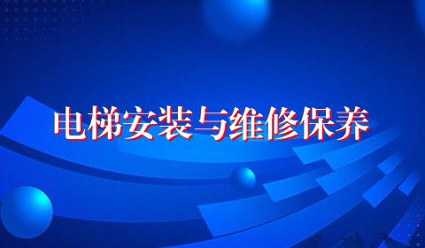 电梯安装与维修保养