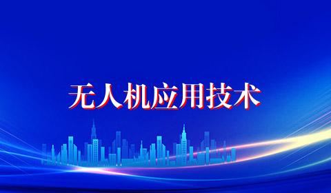 无人机应用技术