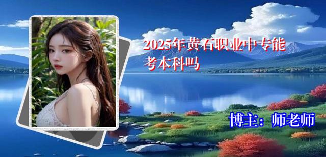 2025年黄石职业中专能考本科吗