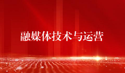 融媒体技术与运营