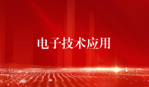 电子技术应用